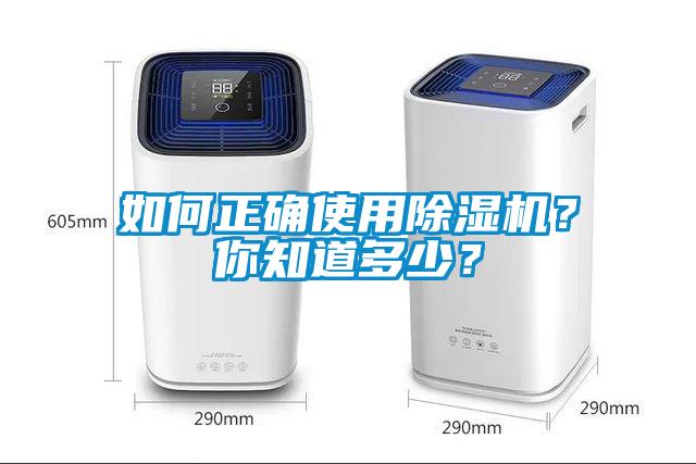 如何正確使用除濕機？你知道多少？