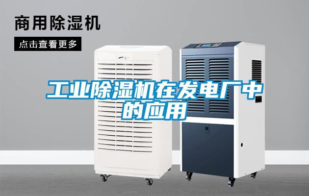 工業(yè)除濕機在發(fā)電廠中的應(yīng)用