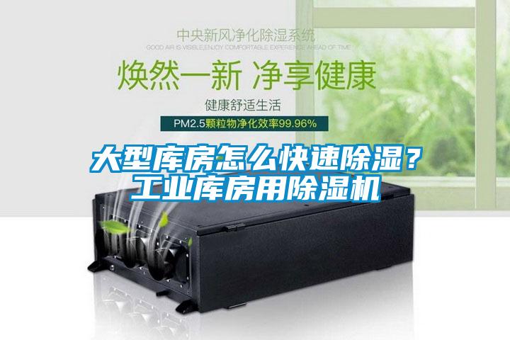 大型庫房怎么快速除濕？工業(yè)庫房用除濕機