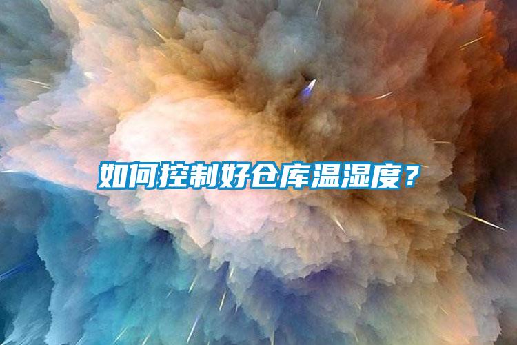 如何控制好倉庫溫濕度？