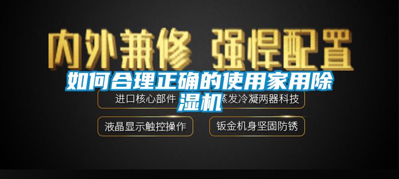 如何合理正確的使用家用除濕機