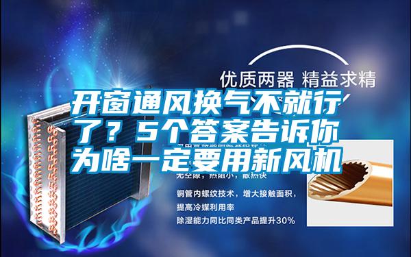 開窗通風(fēng)換氣不就行了？5個(gè)答案告訴你為啥一定要用新風(fēng)機(jī)