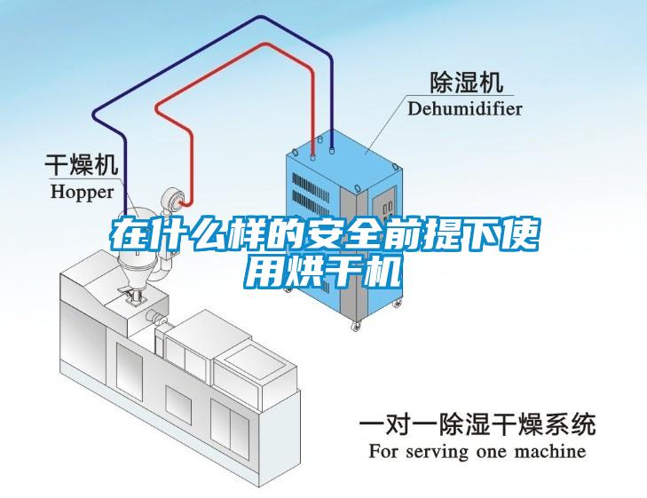 在什么樣的安全前提下使用烘干機(jī)