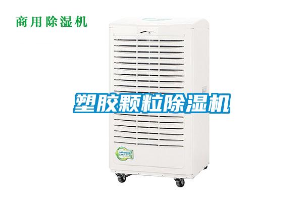 塑膠顆粒除濕機