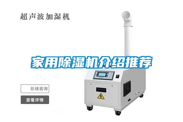 家用除濕機(jī)介紹推薦