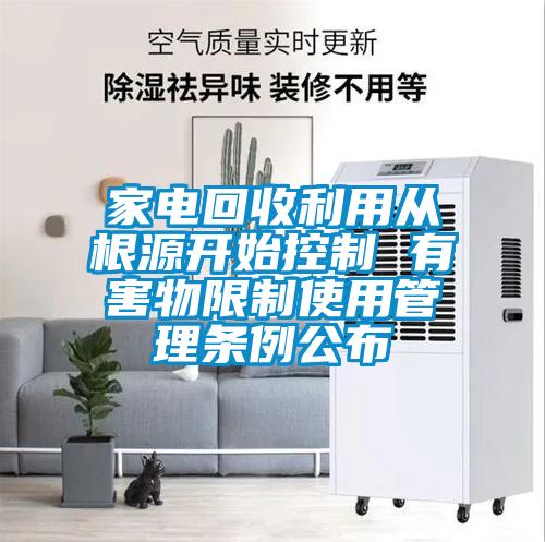 家電回收利用從根源開始控制 有害物限制使用管理?xiàng)l例公布