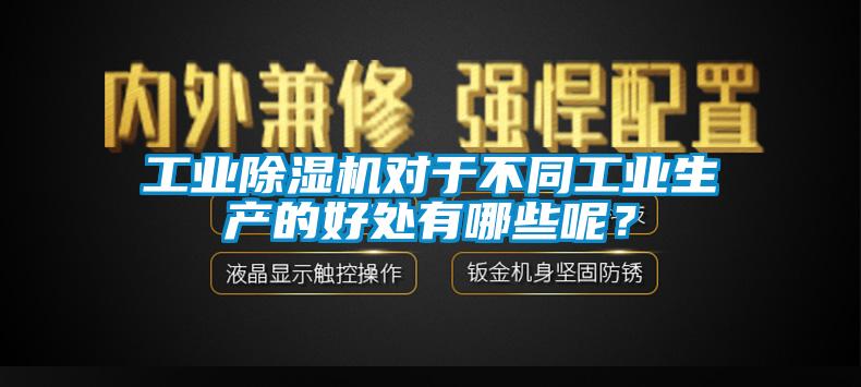 工業(yè)除濕機對于不同工業(yè)生產的好處有哪些呢？