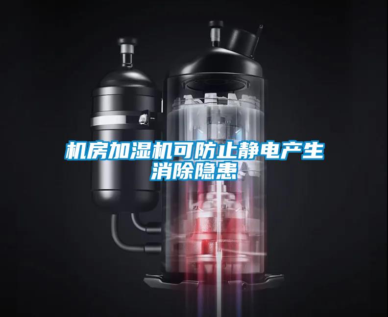 機房加濕機可防止靜電產(chǎn)生消除隱患