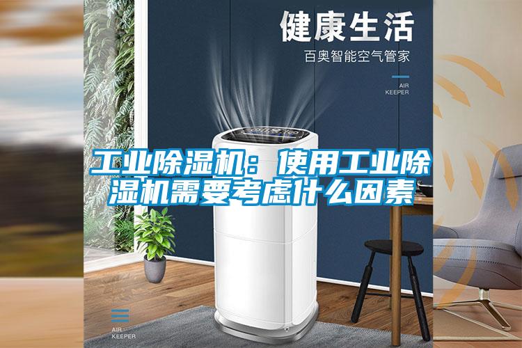 工業(yè)除濕機(jī)：使用工業(yè)除濕機(jī)需要考慮什么因素