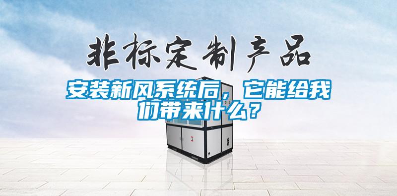 安裝新風系統(tǒng)后，它能給我們帶來什么？