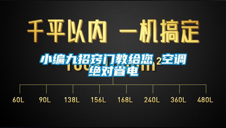 小編九招竅門教給您 空調(diào)絕對省電