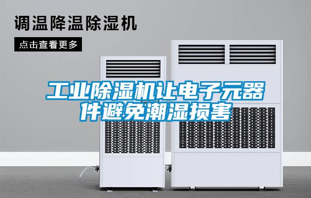 工業(yè)除濕機讓電子元器件避免潮濕損害