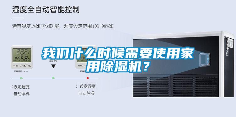 我們什么時(shí)候需要使用家用除濕機(jī)？