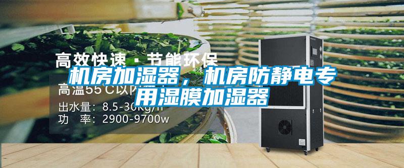 機房加濕器，機房防靜電專用濕膜加濕器