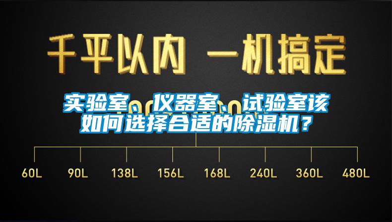 實(shí)驗(yàn)室、儀器室、試驗(yàn)室該如何選擇合適的除濕機(jī)？