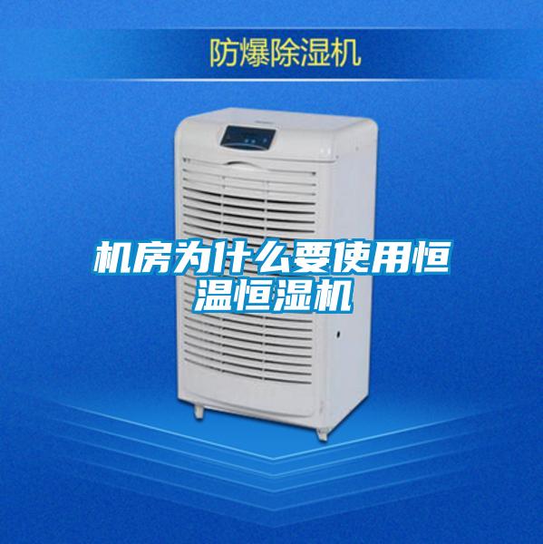 機(jī)房為什么要使用恒溫恒濕機(jī)