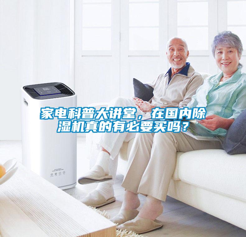 家電科普大講堂，在國(guó)內(nèi)除濕機(jī)真的有必要買嗎？