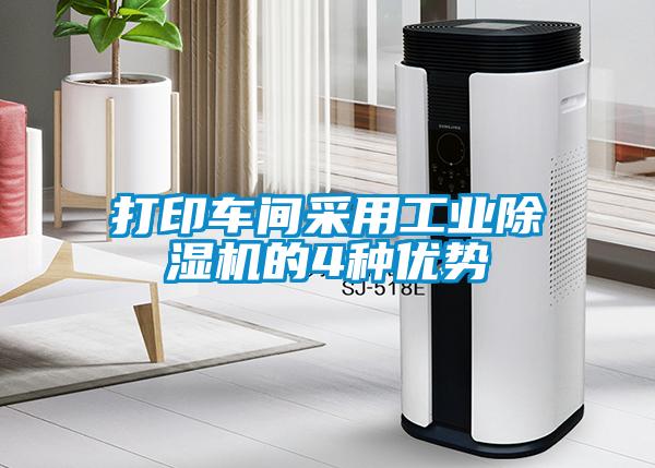 打印車間采用工業(yè)除濕機的4種優(yōu)勢