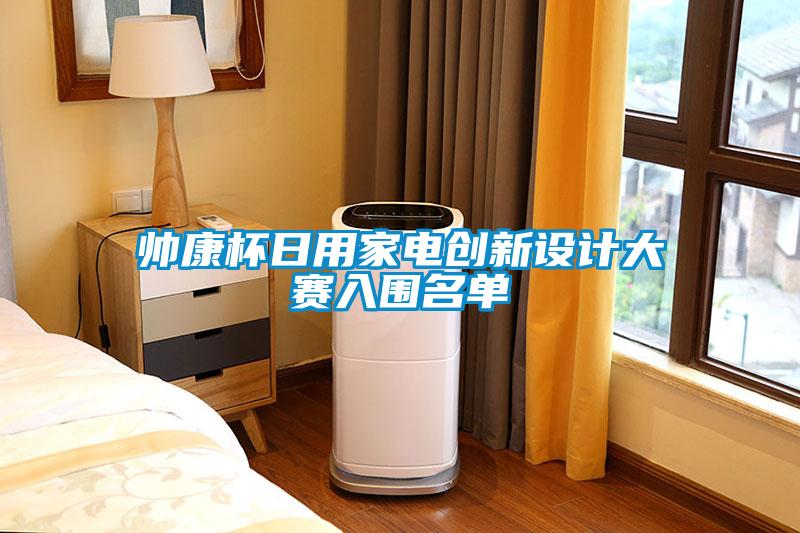 帥康杯日用家電創(chuàng)新設計大賽入圍名單