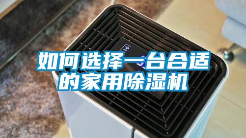 如何選擇一臺(tái)合適的家用除濕機(jī)