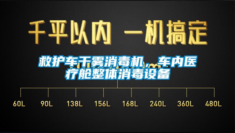 救護(hù)車干霧消毒機(jī)，車內(nèi)醫(yī)療艙整體消毒設(shè)備