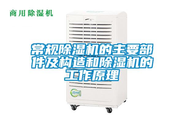 常規(guī)除濕機的主要部件及構造和除濕機的工作原理