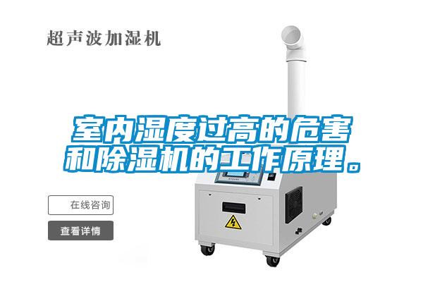 室內濕度過高的危害和除濕機的工作原理。