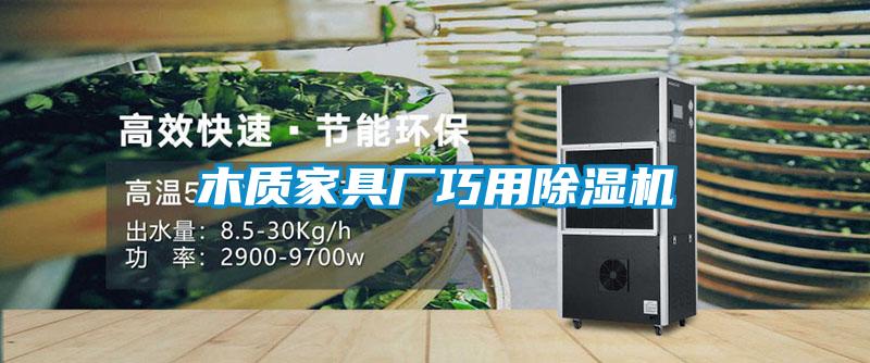 木質(zhì)家具廠巧用除濕機(jī)