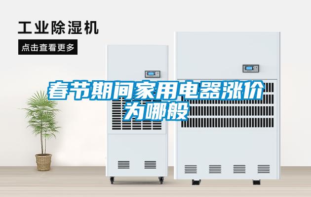 春節(jié)期間家用電器漲價為哪般