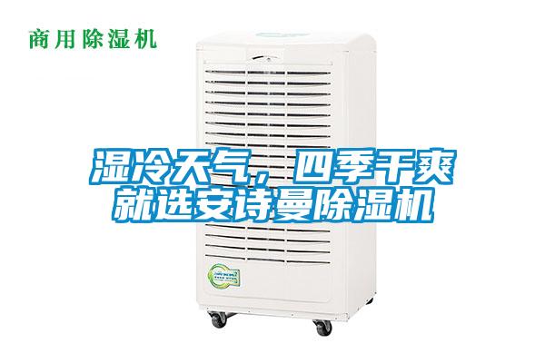 濕冷天氣，四季干爽就選安詩曼除濕機