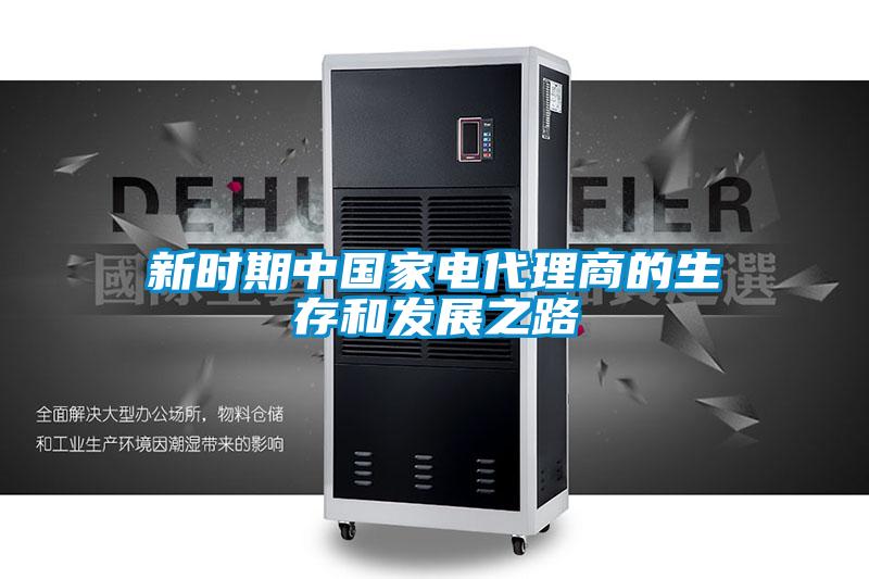 新時期中國家電代理商的生存和發(fā)展之路