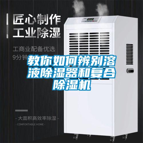 教你如何辨別溶液除濕器和復(fù)合除濕機(jī)