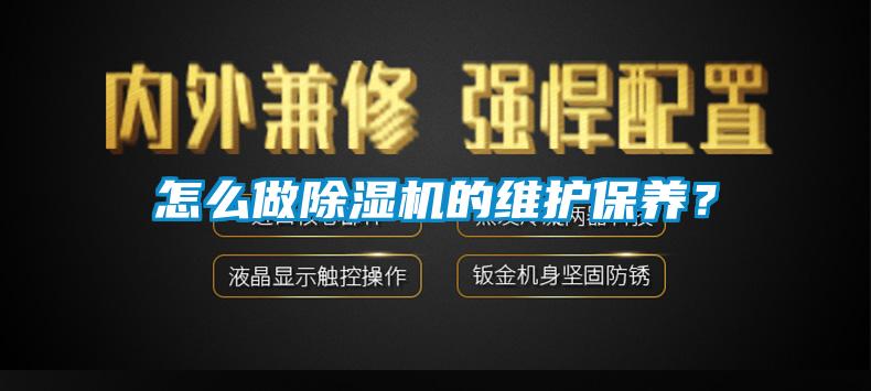 怎么做除濕機的維護保養(yǎng)？