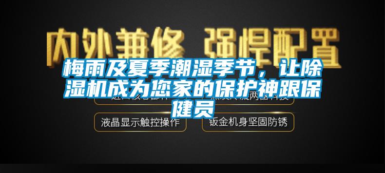 梅雨及夏季潮濕季節(jié)，讓除濕機(jī)成為您家的保護(hù)神跟保健員