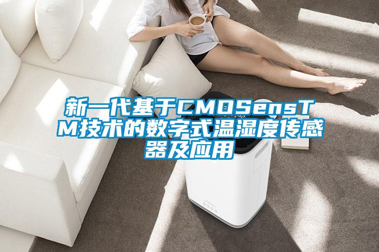 新一代基于CMOSensTM技術(shù)的數(shù)字式溫濕度傳感器及應用