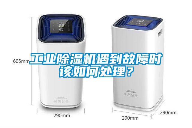 工業(yè)除濕機遇到故障時該如何處理？