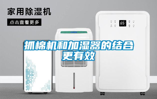 抓棉機和加濕器的結合更有效