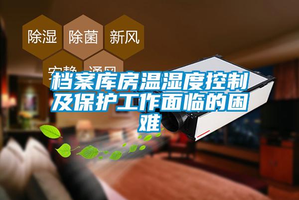 檔案庫(kù)房溫濕度控制及保護(hù)工作面臨的困難