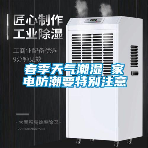 春季天氣潮濕 家電防潮要特別注意