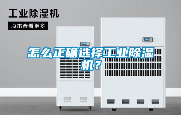 怎么正確選擇工業(yè)除濕機？