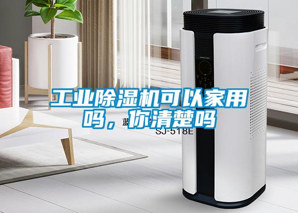 工業(yè)除濕機可以家用嗎，你清楚嗎