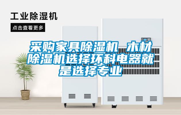 采購家具除濕機 木材除濕機選擇環(huán)科電器就是選擇專業(yè)