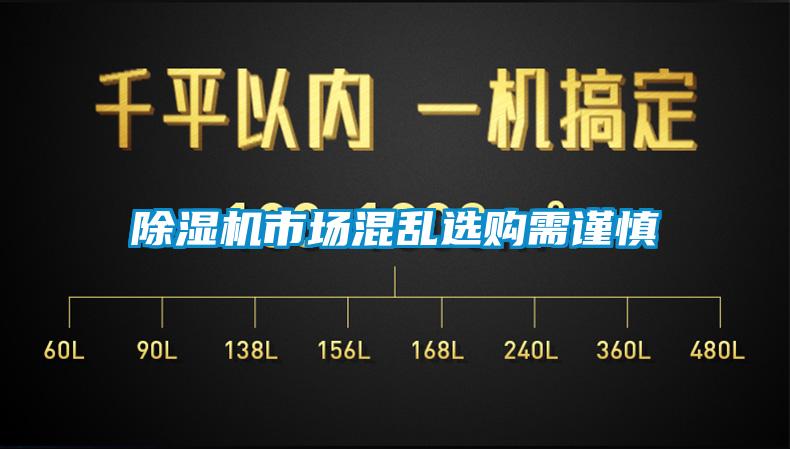 除濕機市場混亂選購需謹慎