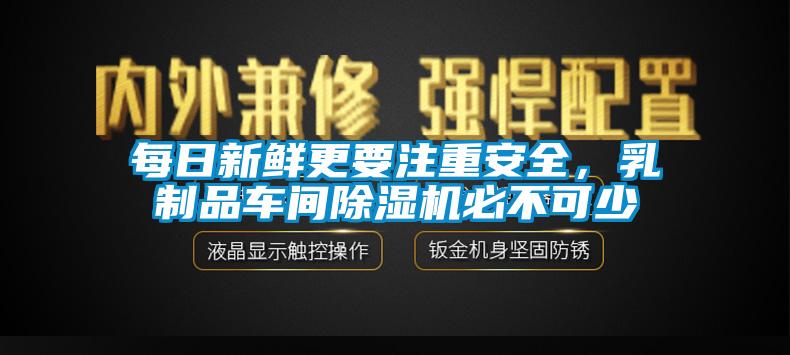 每日新鮮更要注重安全，乳制品車間除濕機(jī)必不可少