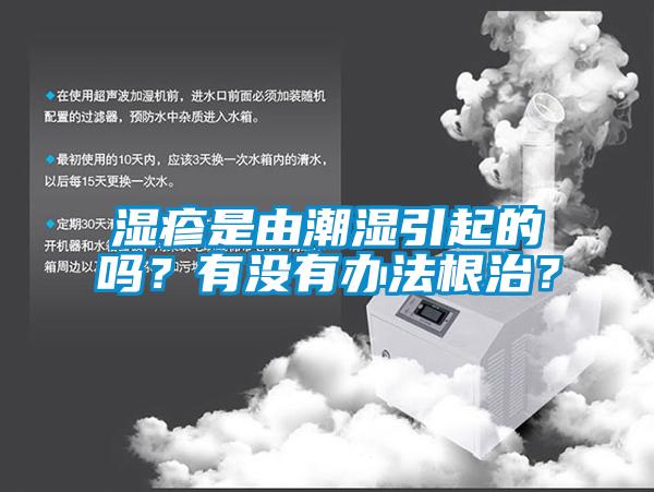 濕疹是由潮濕引起的嗎？有沒有辦法根治？