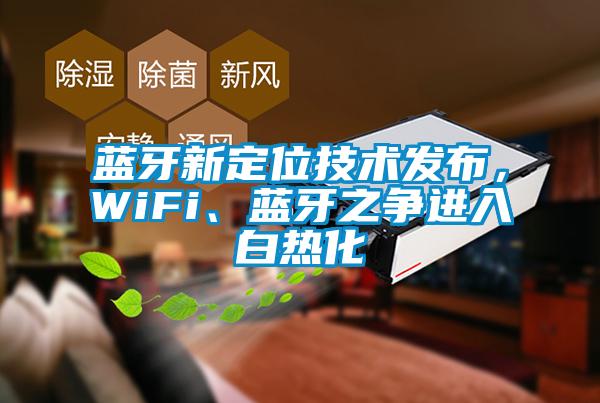 藍(lán)牙新定位技術(shù)發(fā)布，WiFi、藍(lán)牙之爭進(jìn)入白熱化