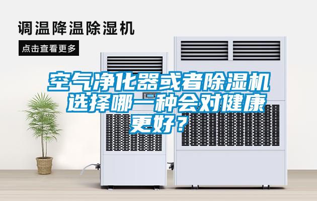 空氣凈化器或者除濕機 選擇哪一種會對健康更好？