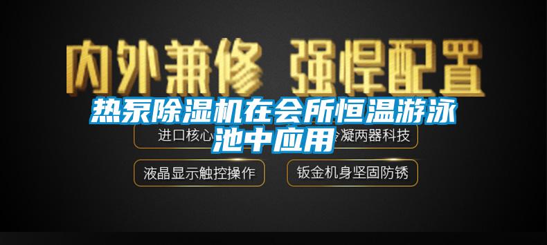 熱泵除濕機在會所恒溫游泳池中應用