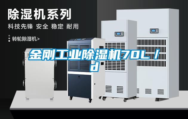 金剛工業(yè)除濕機(jī)70L／d