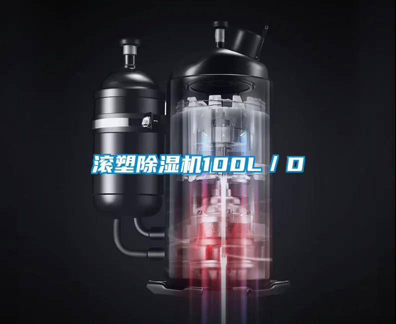 滾塑除濕機100L／D